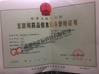 如何辦理《互聯(lián)網(wǎng)藥品信息服務(wù)資格證書》—— 一站式指南